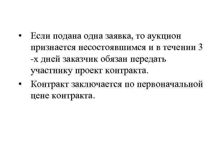  • Если подана одна заявка, то аукцион признается несостоявшимся и в течении 3