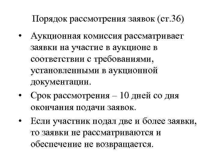 Порядок рассмотрения заявок (ст. 36) • Аукционная комиссия рассматривает заявки на участие в аукционе