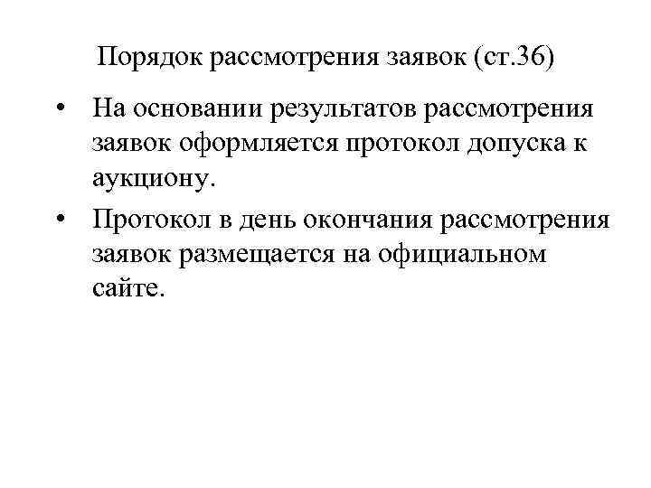 Порядок рассмотрения заявок (ст. 36) • На основании результатов рассмотрения заявок оформляется протокол допуска