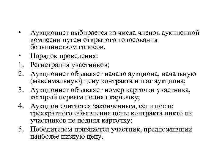  • • 1. 2. 3. 4. 5. Аукционист выбирается из числа членов аукционной