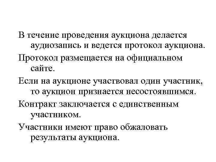 В течение проведения аукциона делается аудиозапись и ведется протокол аукциона. Протокол размещается на официальном