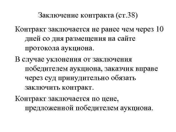 Заключение контракта (ст. 38) Контракт заключается не ранее чем через 10 дней со дня