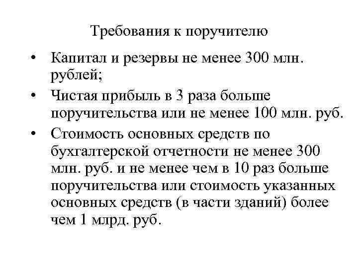 Требования к поручителю • Капитал и резервы не менее 300 млн. рублей; • Чистая