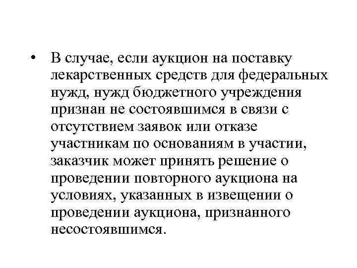  • В случае, если аукцион на поставку лекарственных средств для федеральных нужд, нужд