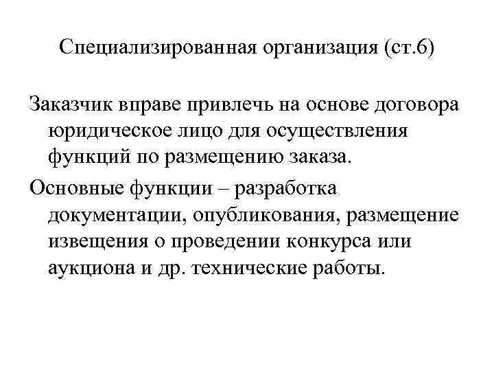 Специализированная организация (ст. 6) Заказчик вправе привлечь на основе договора юридическое лицо для осуществления