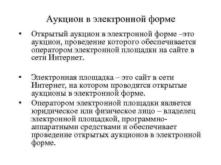 Аукцион в электронной форме • Открытый аукцион в электронной форме –это аукцион, проведение которого