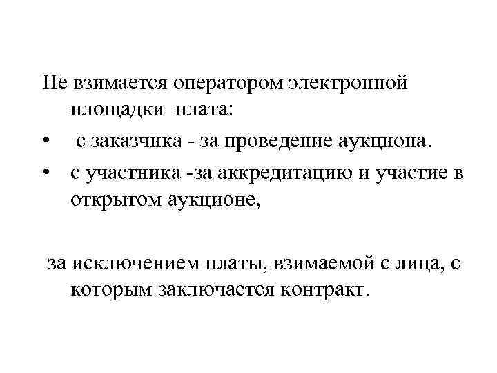 Не взимается оператором электронной площадки плата: • с заказчика - за проведение аукциона. •