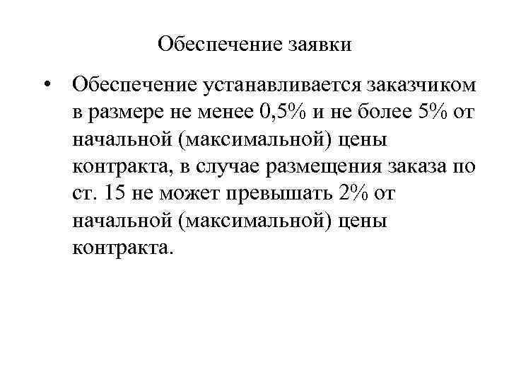 Обеспечение заявки • Обеспечение устанавливается заказчиком в размере не менее 0, 5% и не