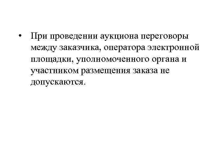  • При проведении аукциона переговоры между заказчика, оператора электронной площадки, уполномоченного органа и