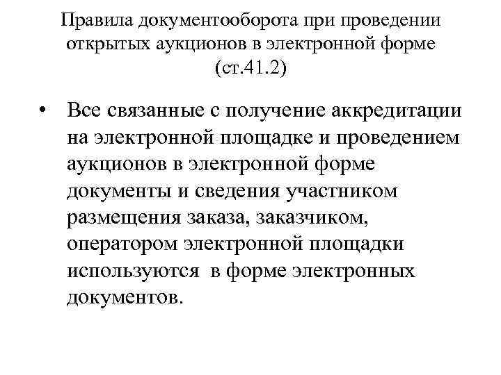 Правила документооборота при проведении открытых аукционов в электронной форме (ст. 41. 2) • Все