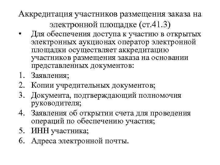 Аккредитация участников размещения заказа на электронной площадке (ст. 41. 3) • 1. 2. 3.