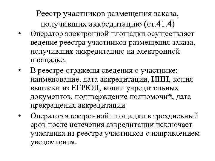 Реестр участников размещения заказа, получивших аккредитацию (ст. 41. 4) • • • Оператор электронной