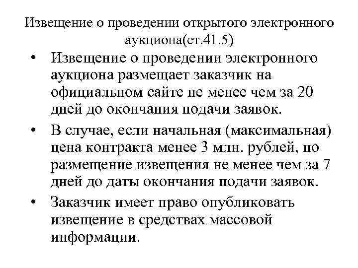 Извещение о проведении открытого электронного аукциона(ст. 41. 5) • Извещение о проведении электронного аукциона