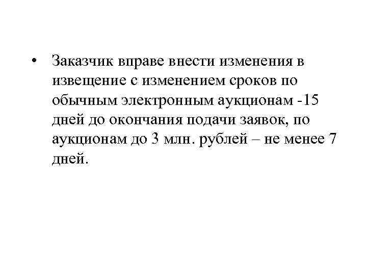  • Заказчик вправе внести изменения в извещение с изменением сроков по обычным электронным