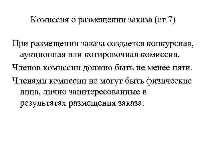 Комиссия о размещении заказа (ст. 7) При размещении заказа создается конкурсная, аукционная или котировочная