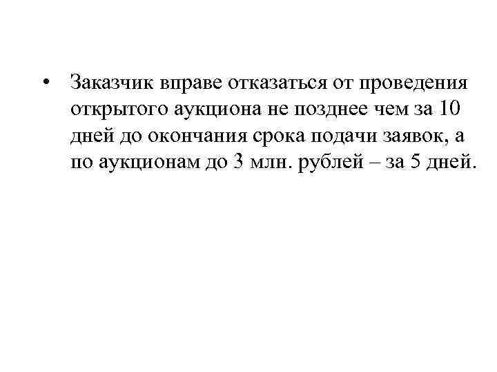  • Заказчик вправе отказаться от проведения открытого аукциона не позднее чем за 10