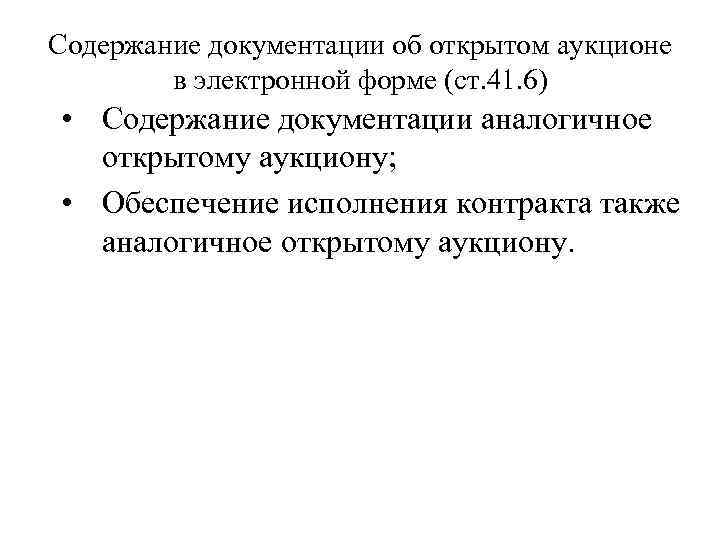 Содержание документации об открытом аукционе в электронной форме (ст. 41. 6) • Содержание документации