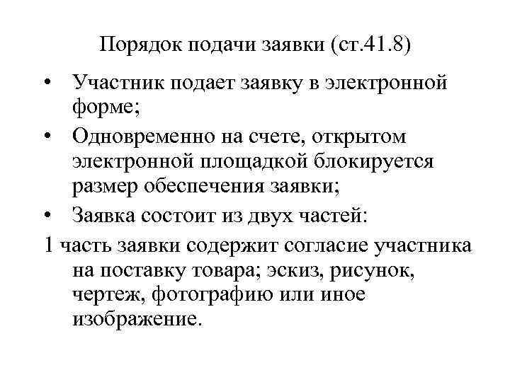 Порядок подачи заявки (ст. 41. 8) • Участник подает заявку в электронной форме; •