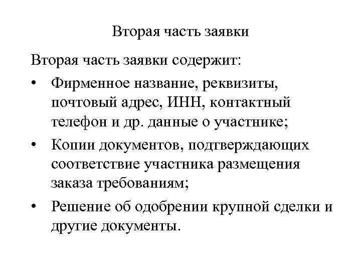 Вторая часть заявки содержит: • Фирменное название, реквизиты, почтовый адрес, ИНН, контактный телефон и