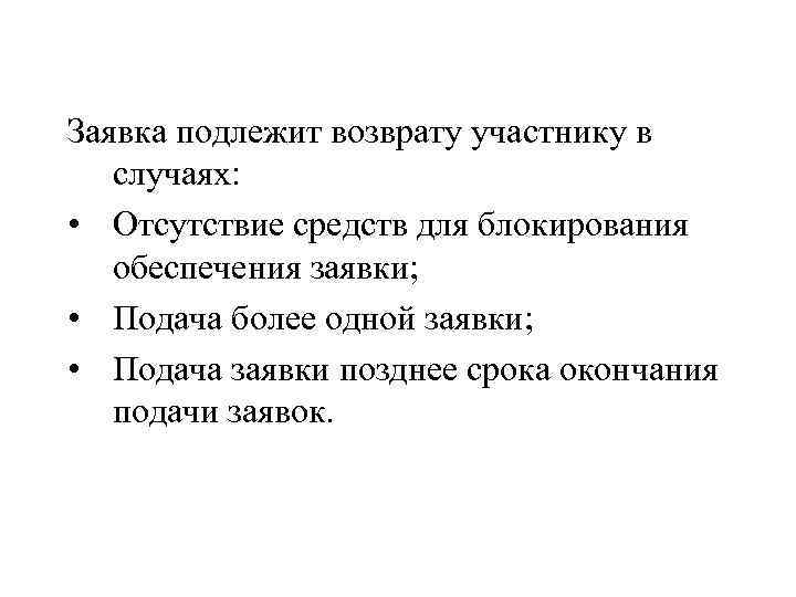 Заявка подлежит возврату участнику в случаях: • Отсутствие средств для блокирования обеспечения заявки; •