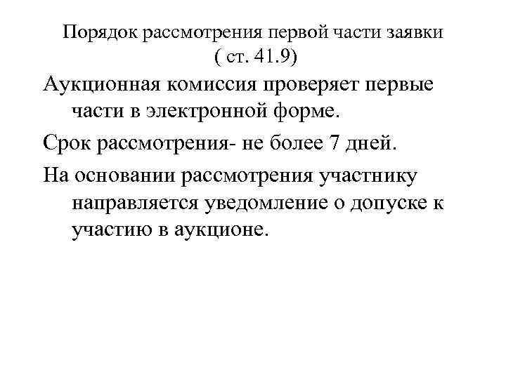 Порядок рассмотрения первой части заявки ( ст. 41. 9) Аукционная комиссия проверяет первые части