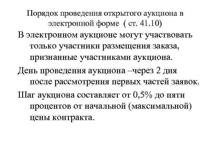 Порядок проведения открытого аукциона в электронной форме ( ст. 41. 10) В электронном аукционе