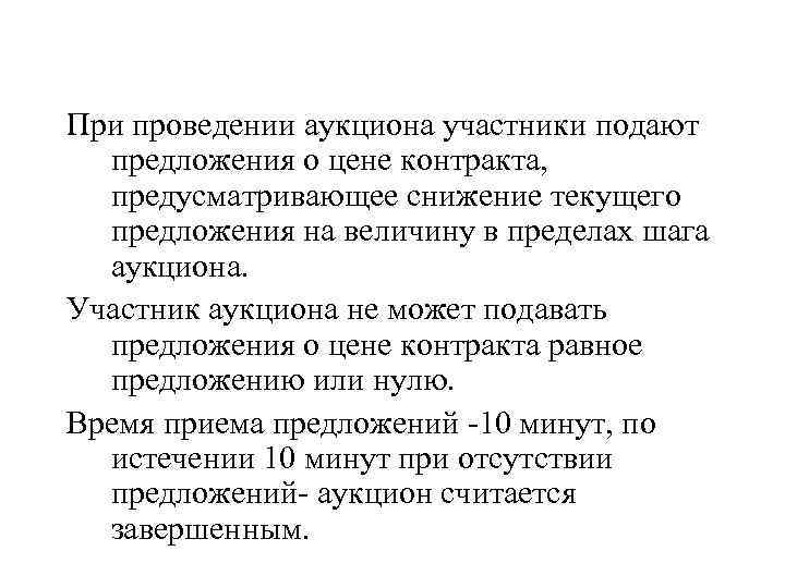 При проведении аукциона участники подают предложения о цене контракта, предусматривающее снижение текущего предложения на