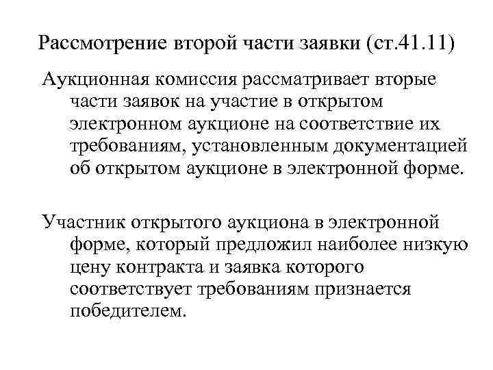 Рассмотрение второй части заявки (ст. 41. 11) Аукционная комиссия рассматривает вторые части заявок на