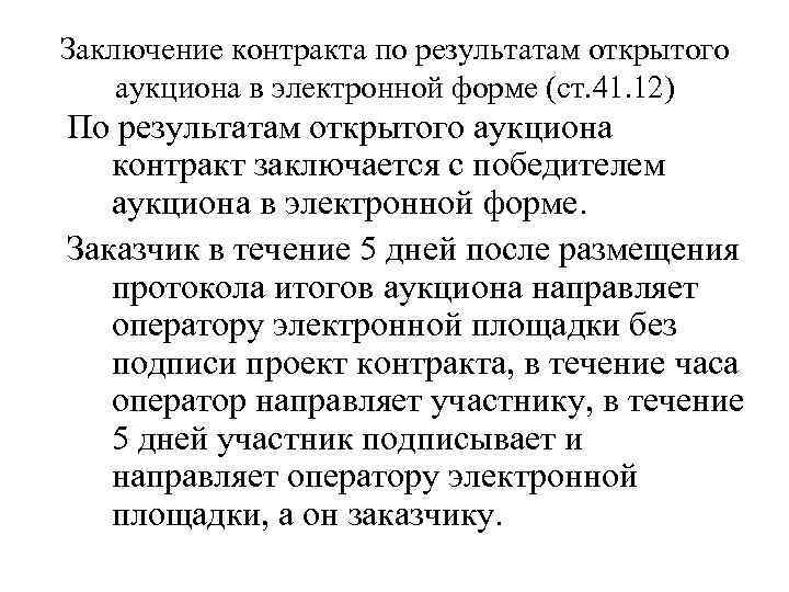 Заключение контракта по результатам открытого аукциона в электронной форме (ст. 41. 12) По результатам