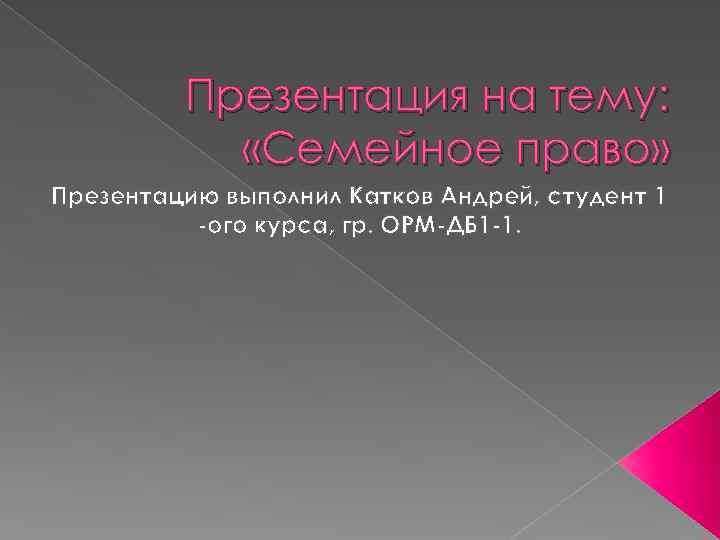 Презентация на тему: «Семейное право» Презентацию выполнил Катков Андрей, студент 1 -ого курса, гр.