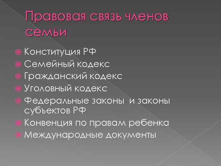 Правовая связь членов семьи Конституция РФ Семейный кодекс Гражданский кодекс Уголовный кодекс Федеральные законы