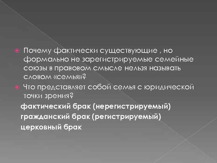 Почему фактически существующие , но формально не зарегистрируемые семейные союзы в правовом смысле нельзя