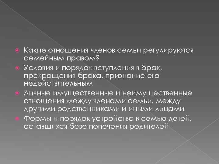 Какие отношения членов семьи регулируются семейным правом? Условия и порядок вступления в брак, прекращения