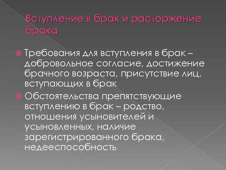 Вступление в брак и расторжение брака Требования для вступления в брак – добровольное согласие,