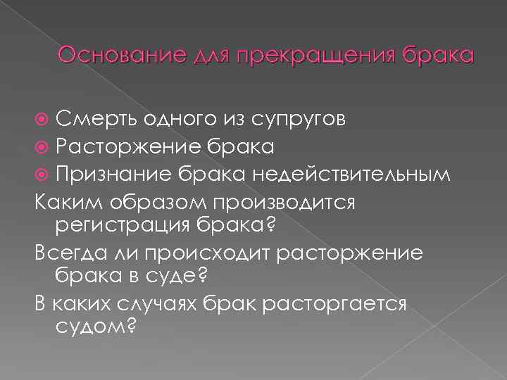 Основание для прекращения брака Смерть одного из супругов Расторжение брака Признание брака недействительным Каким