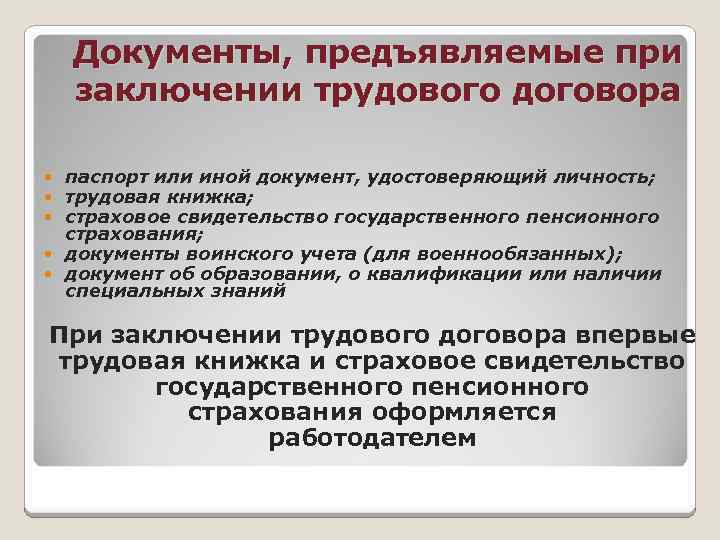 Документы, предъявляемые при заключении трудового договора паспорт или иной документ, удостоверяющий личность; трудовая книжка;