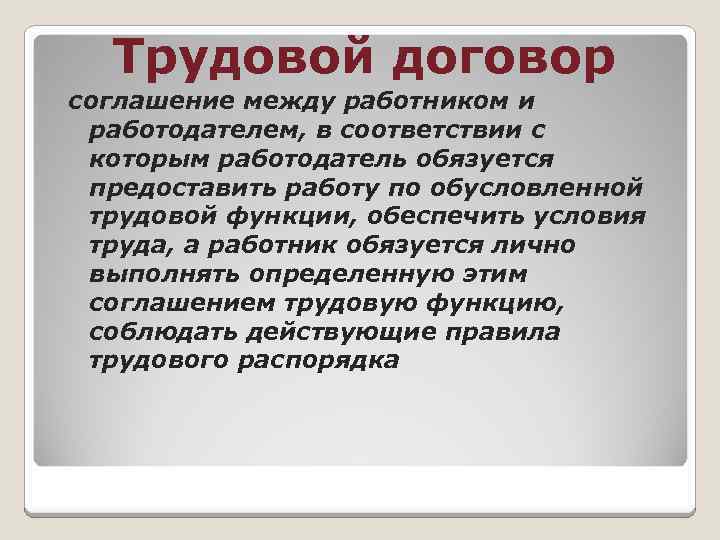 Трудовой договор соглашение между работником и работодателем, в соответствии с которым работодатель обязуется предоставить