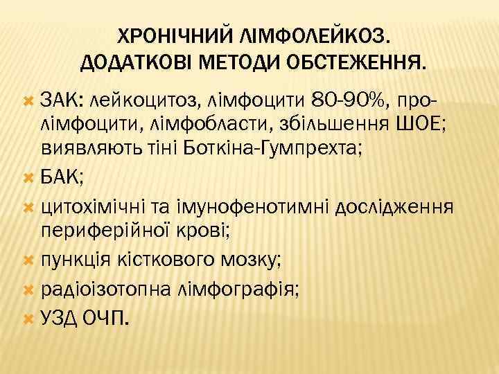 ХРОНІЧНИЙ ЛІМФОЛЕЙКОЗ. ДОДАТКОВІ МЕТОДИ ОБСТЕЖЕННЯ. ЗАК: лейкоцитоз, лімфоцити 80 -90%, пролімфоцити, лімфобласти, збільшення ШОЕ;