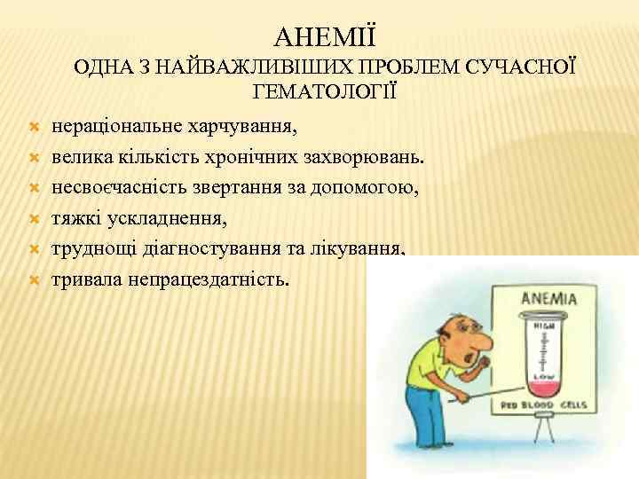 АНЕМІЇ ОДНА З НАЙВАЖЛИВІШИХ ПРОБЛЕМ СУЧАСНОЇ ГЕМАТОЛОГІЇ нераціональне харчування, велика кількість хронічних захворювань. несвоєчасність