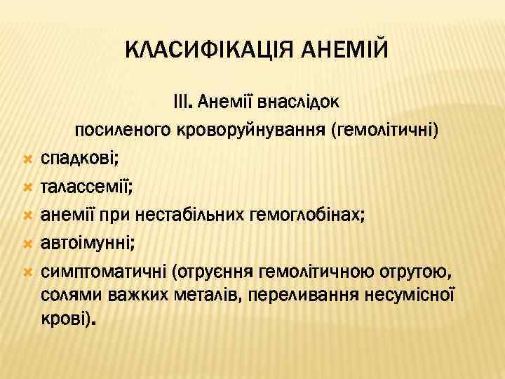 КЛАСИФІКАЦІЯ АНЕМІЙ ІІІ. Анемії внаслідок посиленого кроворуйнування (гемолітичні) спадкові; талассемії; анемії при нестабільних гемоглобінах;