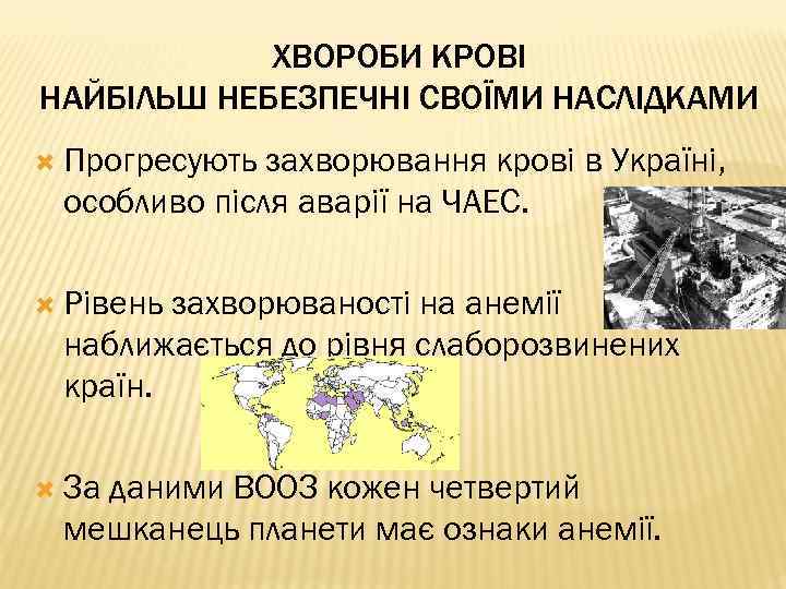 ХВОРОБИ КРОВІ НАЙБІЛЬШ НЕБЕЗПЕЧНІ СВОЇМИ НАСЛІДКАМИ Прогресують захворювання крові в Україні, особливо після аварії