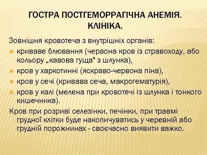 ГОСТРА ПОСТГЕМОРРАГІЧНА АНЕМІЯ. КЛІНІКА. Зовнішня кровотеча з внутрішніх органів: криваве блювання (червона кров із