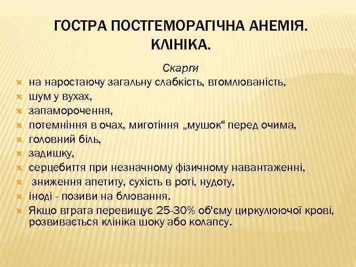 ГОСТРА ПОСТГЕМОРАГІЧНА АНЕМІЯ. КЛІНІКА. Скарги на наростаючу загальну слабкість, втомлюваність, шум у вухах, запаморочення,