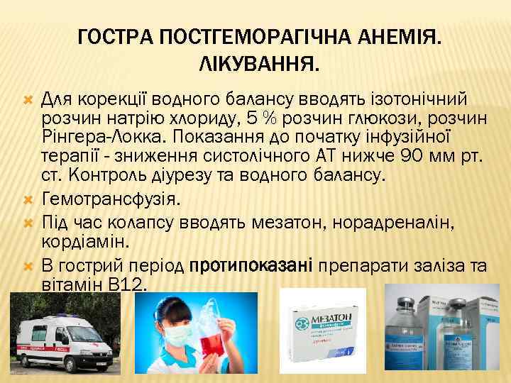 ГОСТРА ПОСТГЕМОРАГІЧНА АНЕМІЯ. ЛІКУВАННЯ. Для корекції водного балансу вводять ізотонічний розчин натрію хлориду, 5