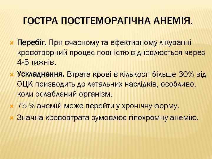 ГОСТРА ПОСТГЕМОРАГІЧНА АНЕМІЯ. Перебіг. При вчасному та ефективному лікуванні кровотворний процес повністю відновлюється через