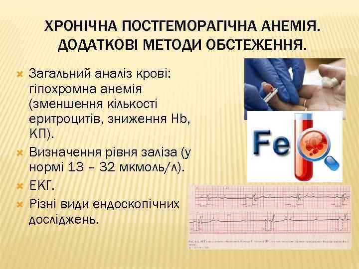 ХРОНІЧНА ПОСТГЕМОРАГІЧНА АНЕМІЯ. ДОДАТКОВІ МЕТОДИ ОБСТЕЖЕННЯ. Загальний аналіз крові: гіпохромна анемія (зменшення кількості еритроцитів,