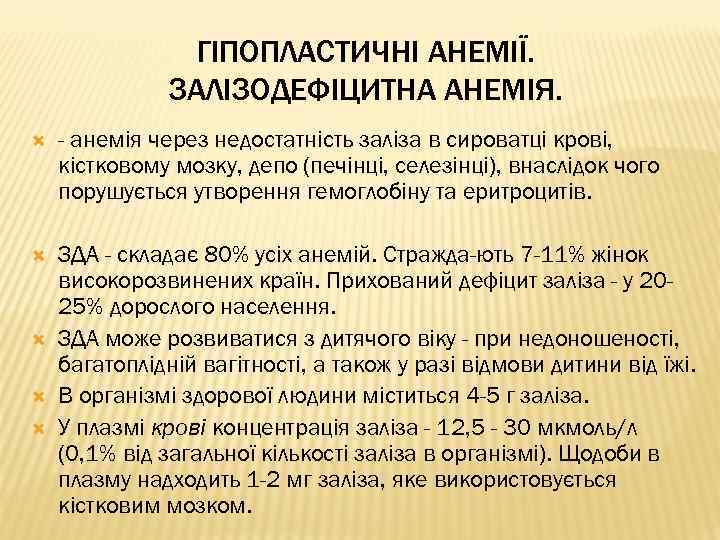 ГІПОПЛАСТИЧНІ АНЕМІЇ. ЗАЛІЗОДЕФІЦИТНА АНЕМІЯ. - анемія через недостатність заліза в сироватці крові, кістковому мозку,