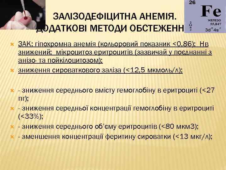 ЗАЛІЗОДЕФІЦИТНА АНЕМІЯ. ДОДАТКОВІ МЕТОДИ ОБСТЕЖЕННЯ. ЗАК: гіпохромна анемія (кольоровий показник <0, 86); Нв знижений;