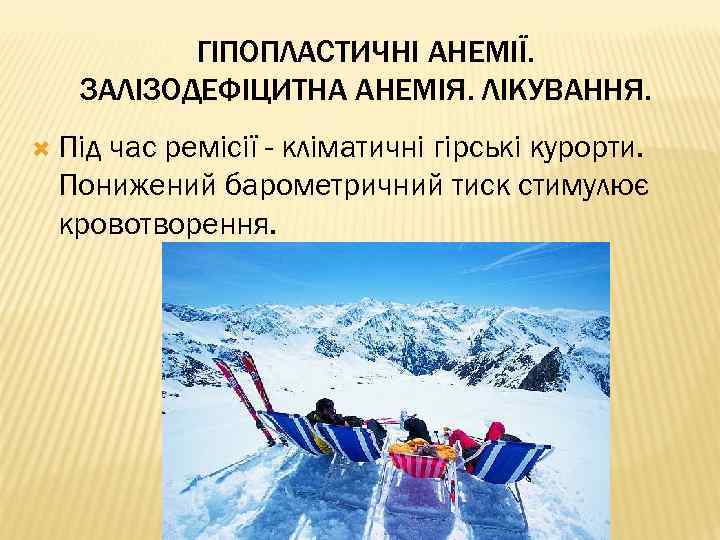 ГІПОПЛАСТИЧНІ АНЕМІЇ. ЗАЛІЗОДЕФІЦИТНА АНЕМІЯ. ЛІКУВАННЯ. Під час ремісії - кліматичні гірські курорти. Понижений барометричний