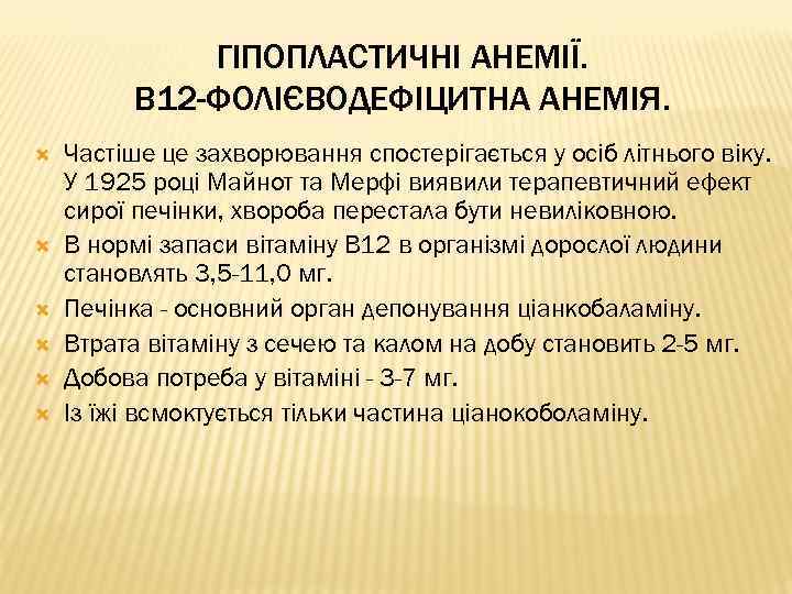 ГІПОПЛАСТИЧНІ АНЕМІЇ. В 12 -ФОЛІЄВОДЕФІЦИТНА АНЕМІЯ. Частіше це захворювання спостерігається у осіб літнього віку.